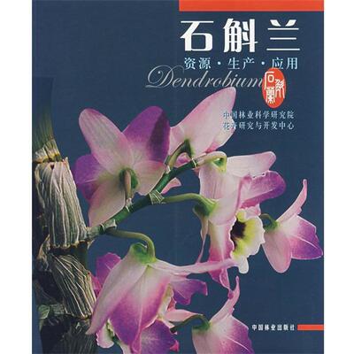 【正版书籍】 石斛兰:资源·生产·应用 王雁,李振坚,彭红明 中国林业出版社
