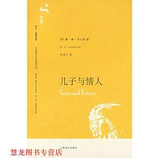 【正版书籍】 儿子与情人 (英)劳伦斯(Lawrence,D.H.) 著,张禹九 译 上海译文出版社