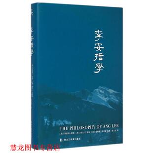 【正版书籍】 李安哲学 【美】阿普,【加】巴克曼,【美】麦克雷著,邵文实 黑龙江教育出版社