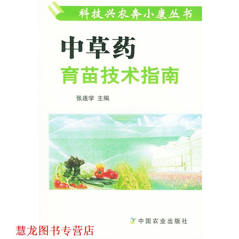 【正版书籍】 中草药育苗技术指南 张连学 主编 中国农业出版社