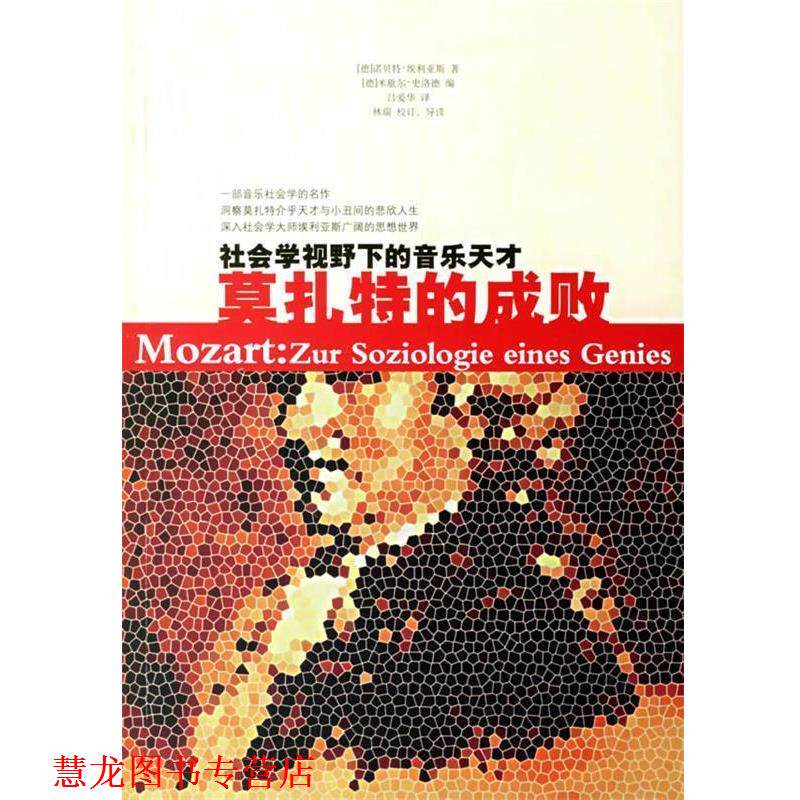 【正版书籍】 莫扎特的成败:社会学视野下的音乐天才 (德)埃利亚斯 著,米歇尔·史洛德 编,吕爱华 译 广西师范大学出版社
