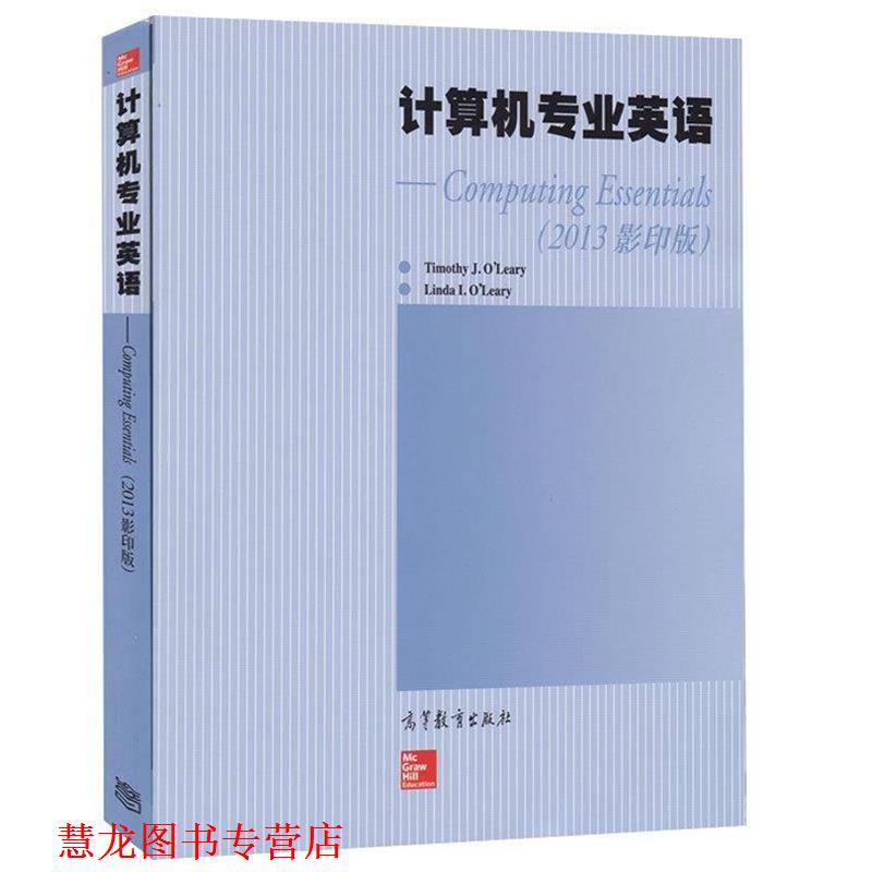 【正版书籍】 计算机专业英语 [美] Timothy J.O... 著 高等教育出版社