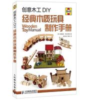 【正版書籍】 創(chuàng)意木工DIY-經(jīng)典木質(zhì)玩具制作手冊 (英)布利澤德　著,張亦弛,李皓　譯 人民郵電出版社