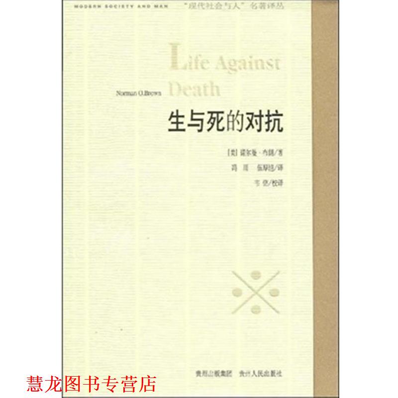 【正版书籍】 生与死的对抗 (美)诺尔曼·布朗|译者:冯川,伍厚恺|校注:韦铭 贵州人民出版社