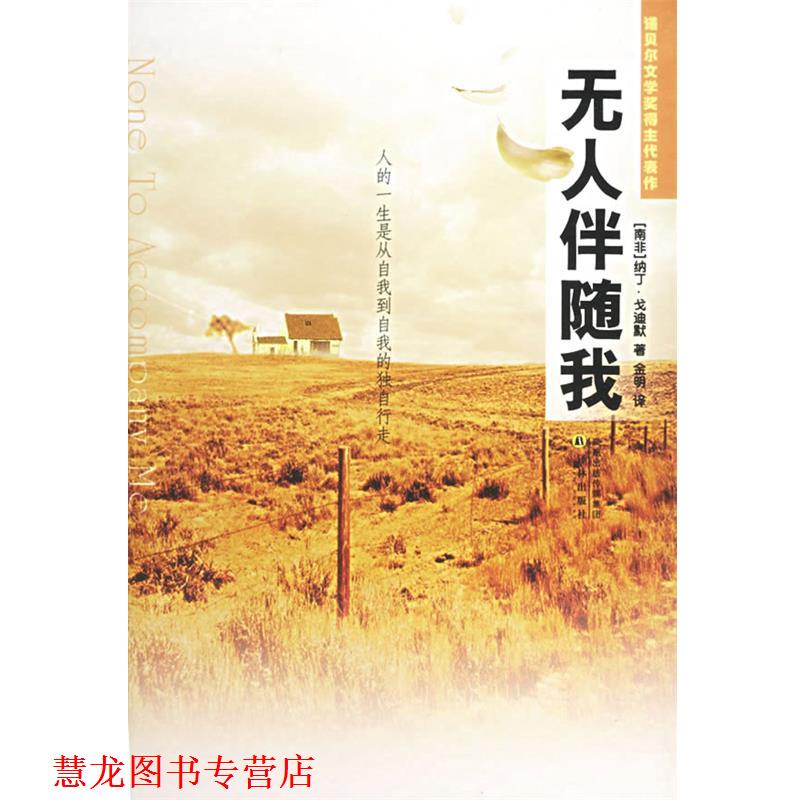 【正版书籍】 无人伴随我 (南非)戈迪默(Gordimer,N.) 著,金明 译 译林出版社