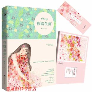 【正版书籍】 顾盼生辉 夜蔓 著 百花洲文艺出版社