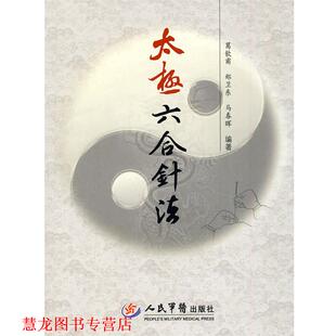 【正版书籍】 太极六合针法 葛饮甫,郑卫东,马春晖　编著 人民军医出版社