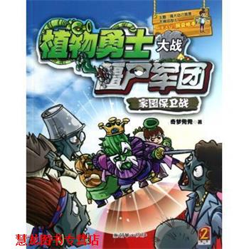 【正版书籍】 植物勇士大战僵尸军团 家园保卫战 奇梦兜兜 著 朝华出版社