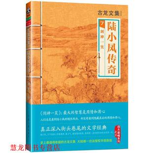 【正版书籍】 古龙文集·陆小凤传奇7:剑神一笑 古龙 河南文艺出版社