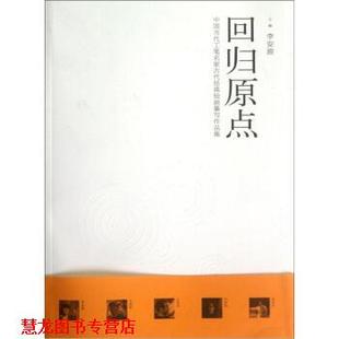 【正版书籍】 中国当代工笔名家古代经典绘画摹写作品集:回归原点 李安源 编 安徽美术出版社