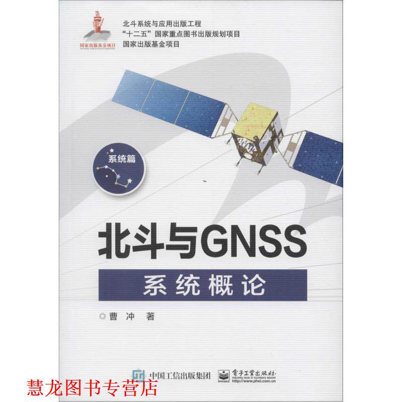 【正版书籍】 北斗与GNSS系统概论 曹冲 著 电子工业出版社