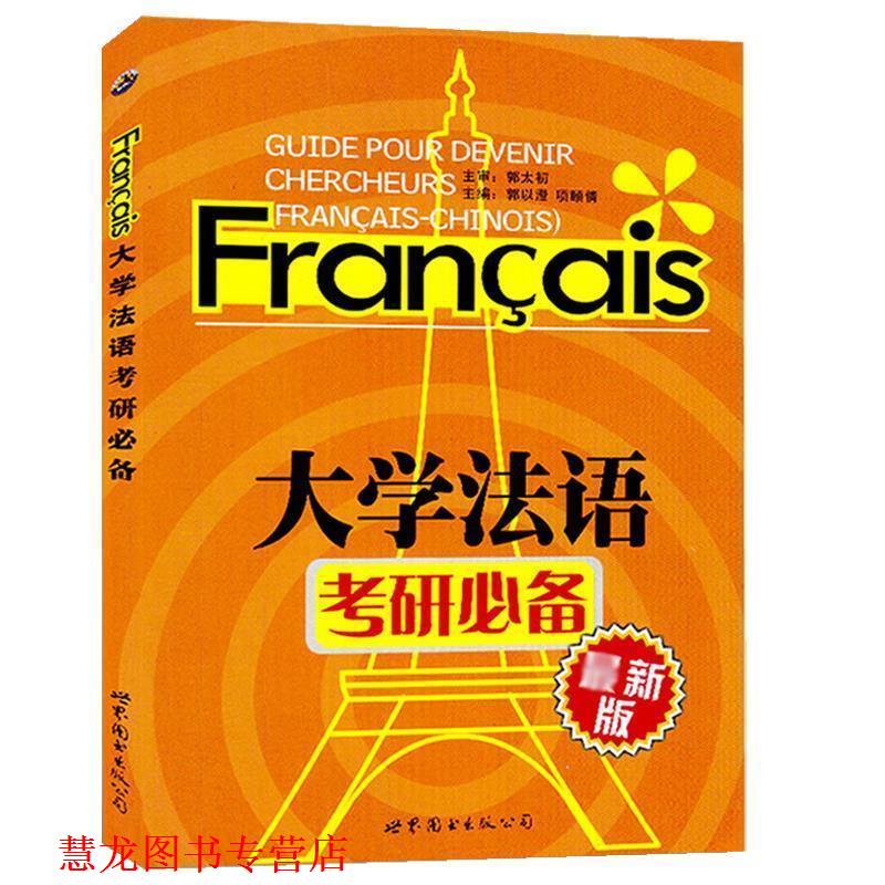 【正版书籍】 大学法语考研 郭以澄,项颐倩 主编 世界图书出版公司