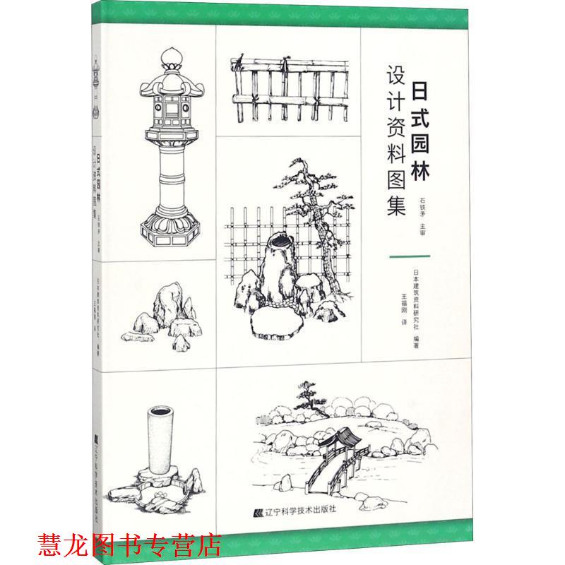 【正版书籍】 日式园林设计资料图集 日本建筑资料研究所 著 辽宁科学技术出版社