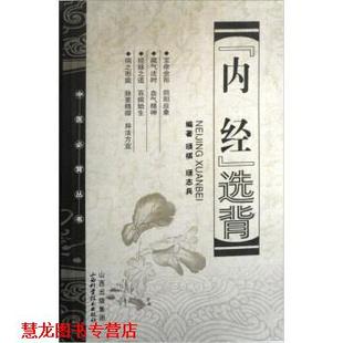 【正版书籍】 中医必背丛书内经选背 顼祺,顼志兵 著 山西科学技术出版社