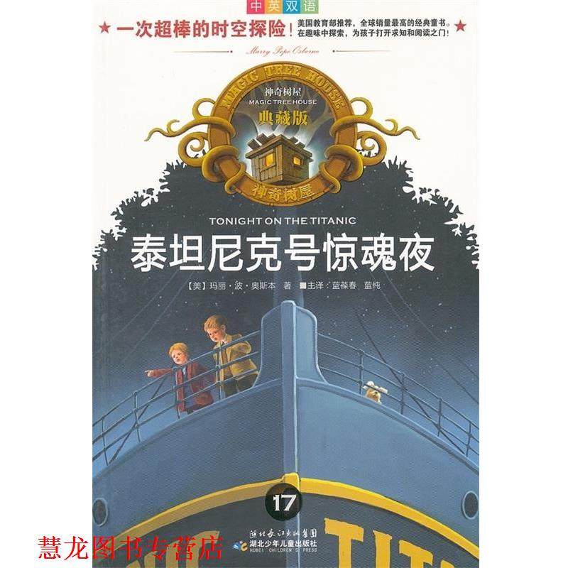 【正版书籍】 泰坦尼克号惊魂夜 神奇树屋典藏版17 玛丽·波·奥斯本 湖北少年儿童出版社,书籍/杂志/报纸,儿童文学,淘宝优惠券,粉丝福利购,淘宝优惠卷