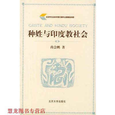 【正版书籍】 种姓与印度教社会 尚会鹏 著 北京大学出版社