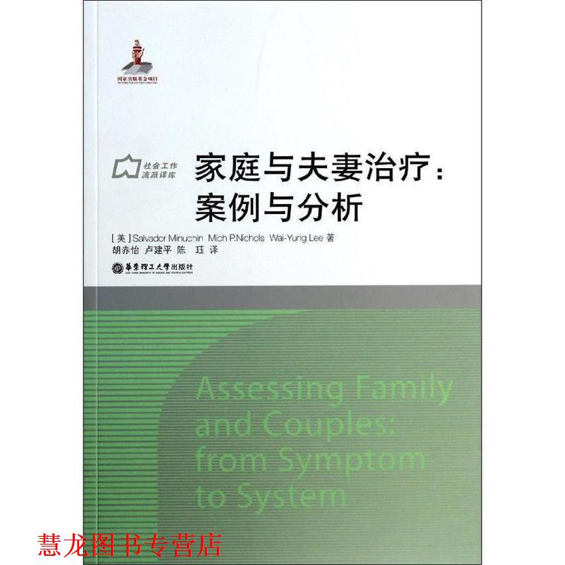 【正版书籍】 家庭与夫妻:案例与分析 [美]Salvador Minuchin, Michael P. Nichols, WaiY 华东理工大学出版社