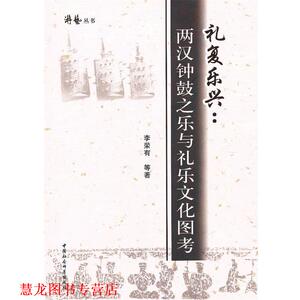 【正版书籍】 礼复乐兴 李荣有　等著 中国社会科学出版社