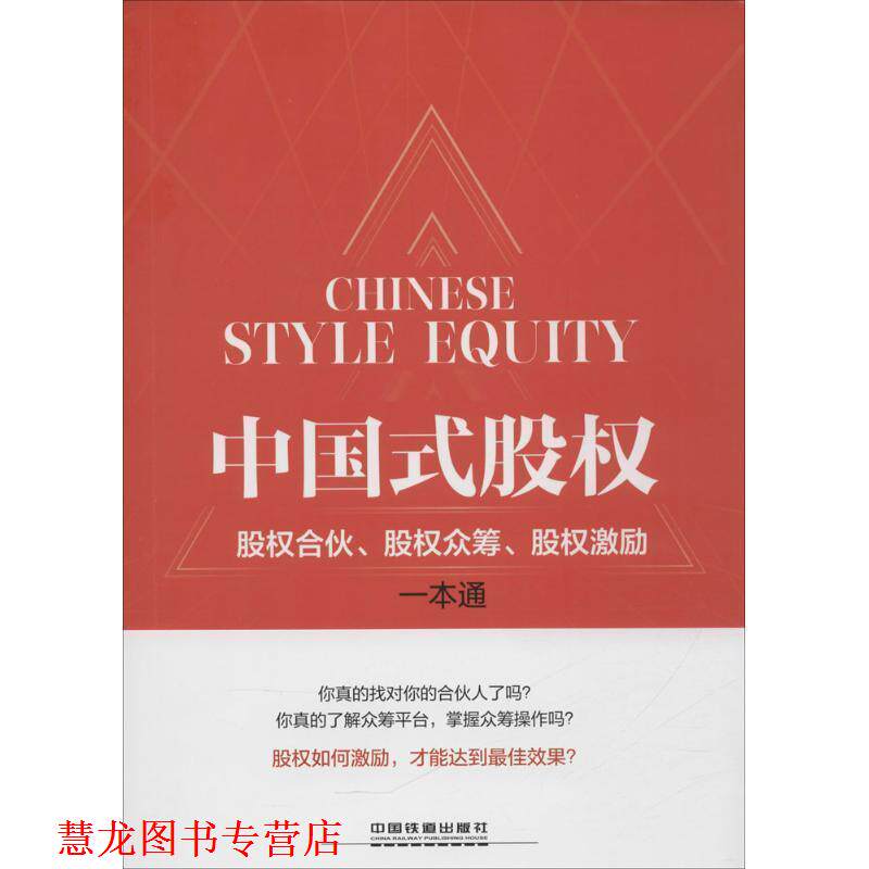 【正版书籍】 中国式股权:股权合伙、股权众筹、股权激励一本通 包啟宏 沈柏锋 中国铁道出版社