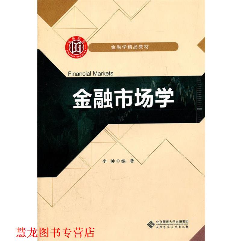 【正版书籍】 金融市场学 李翀　编著 北京师范大学出版社