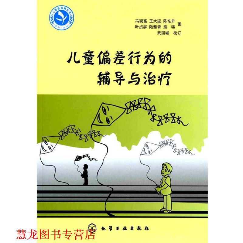 【正版书籍】 心理咨询师继续教育丛书--儿童偏差行为的辅导与 冯观富　等著 化学工业出版社