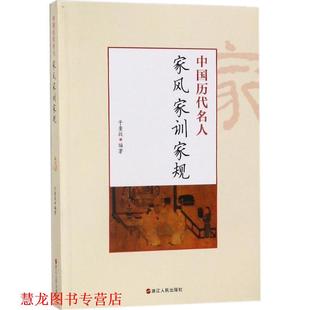 正版 浙江人民出版 书籍 于奎战 社 中国历代名人家风家训家规