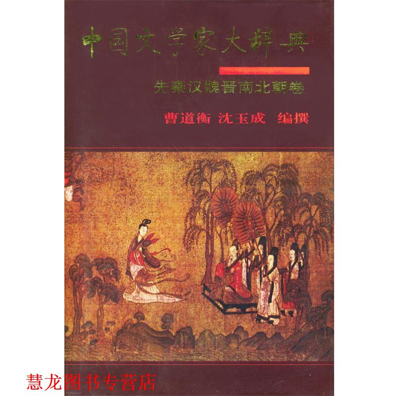 【正版书籍】 中国文学家大辞典:先秦汉魏晋南北朝卷 曾道衡,沈玉成 编撰 中华书局