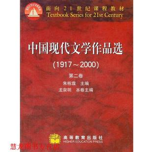 【正版书籍】 中国现代文学作品选1917-2000第二卷 朱栋霖 编 高等教育出版社