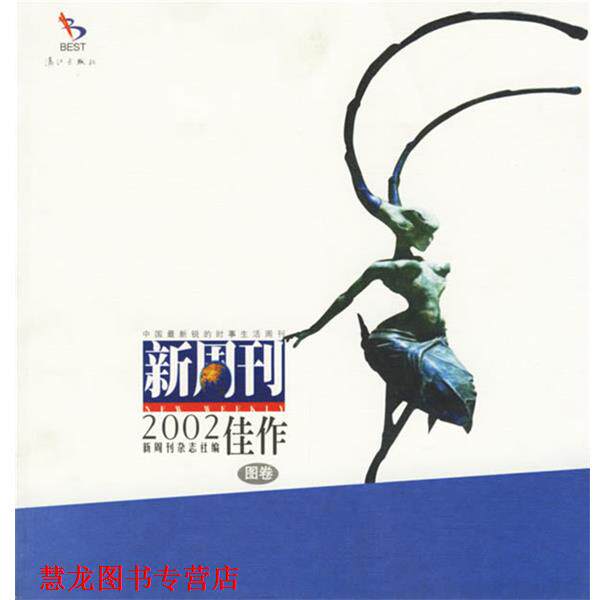 【正版书籍】 新周刊2002佳作图卷 《新周刊》杂志社 编 漓江出版社