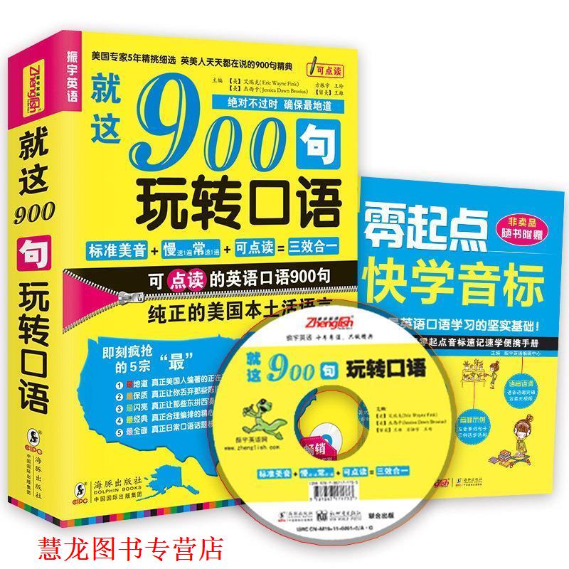 【正版书籍】 就这900句玩转口语 Eric Wayne Fink 中国国际出版集团,海豚出版社