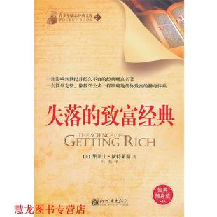 译 社 失落 沃特莱斯 著 美 书籍 致富经典 新世界出版 冯松 正版