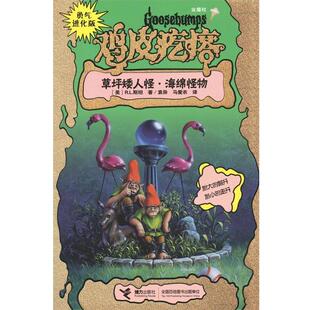 R.L.斯坦 社 书籍 接力出版 R.L. Stine 草坪矮人怪·海绵怪物 鸡皮疙瘩·金魔杖 勇气进化版 正版
