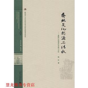 蚕丝文化起源与传承 嘉陵江流域蚕区考察与分析 陶红 广西师范大学出版 书籍 著 社 正版