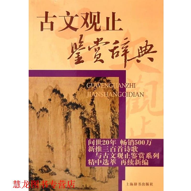 【正版书籍】 古文观止鉴赏辞典 上海辞书出版社文学鉴赏辞典编纂中心 编 上海辞书出版社