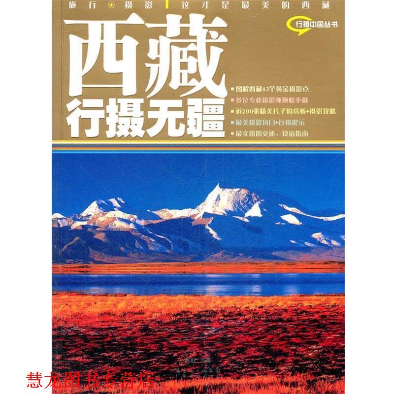 【正版书籍】 西藏行摄无疆 张虹 等著 广东经济出版社有限公司