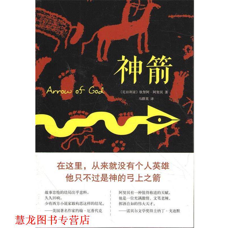 【正版书籍】 神箭 (尼日利亚)钦努阿·阿契贝　著,马群英　译 南海出版社