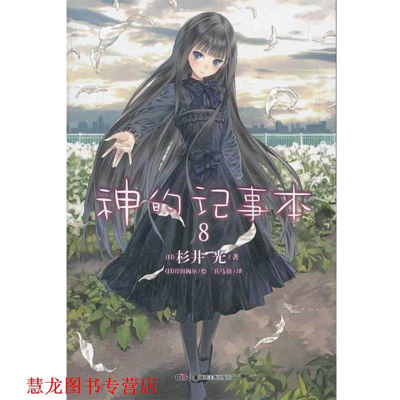 【正版书籍】 轻小说:神的记事本 8 (日)杉井光　著,(日)岸田梅尔　绘,兵马俑　译 湖南美术出版社
