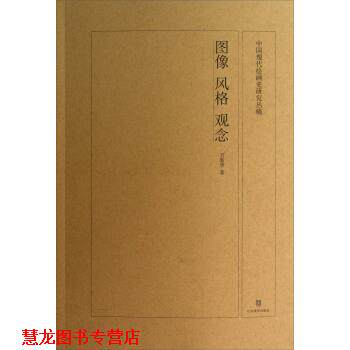 【正版书籍】 中国现代绘画史研究丛稿：图像、风格、观念 万新华 著 山东美术出版社