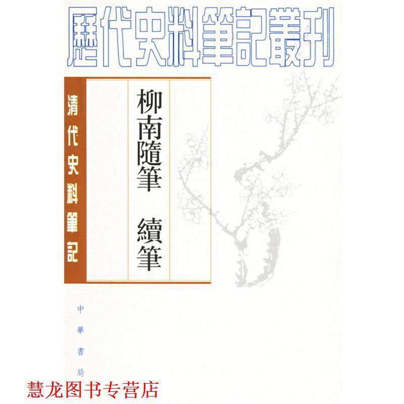 【正版书籍】 柳南随笔 续笔 (清)王應奎 撰,王彬,嚴英俊 點校 中华书局