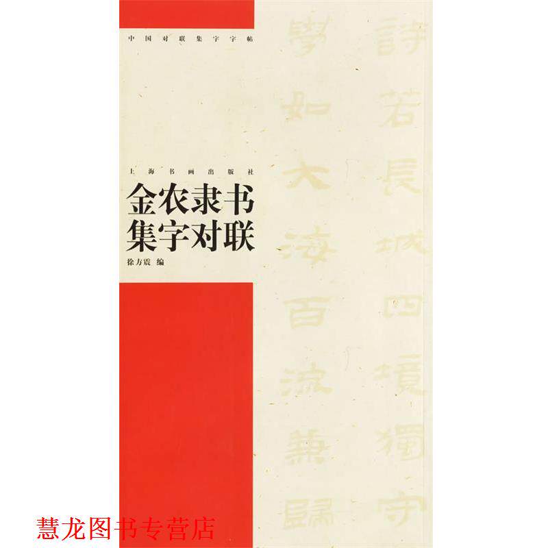 【正版书籍】 金农隶书集字对联 中国对联集字字贴 徐方震 编 上海书画出版社