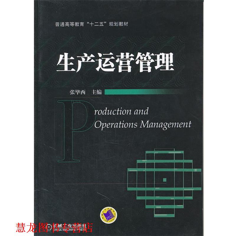 【正版书籍】 生产运营管理 张毕西 机械工业出版社