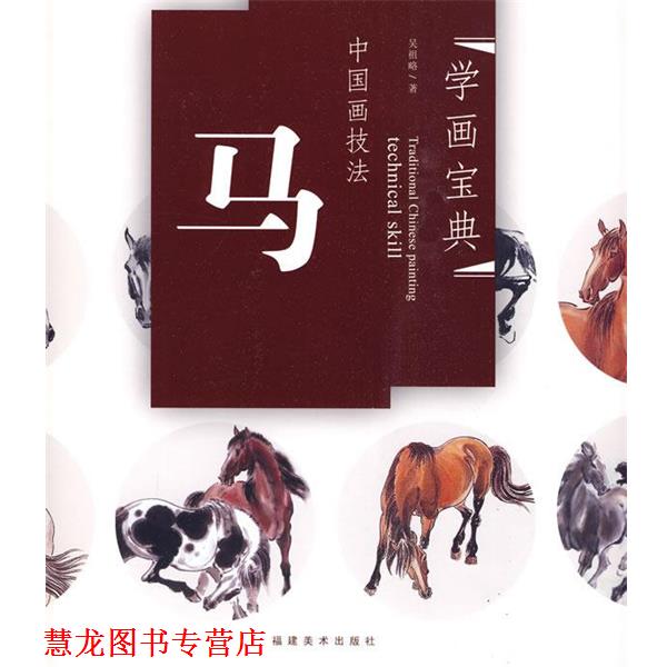 【正版书籍】 中国画技法—马 吴祖略　著 福建美术出版社