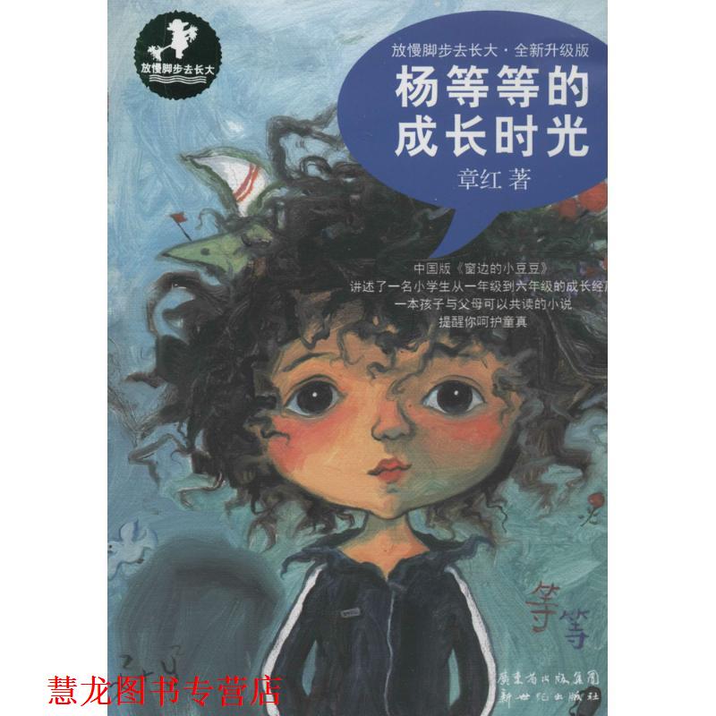 【正版书籍】 杨等等的成长时光 章红 新世纪出版社