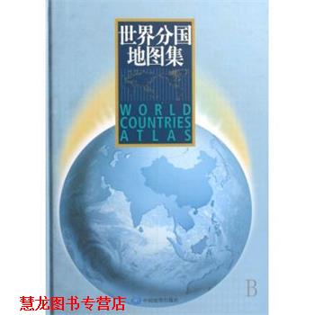 【正版书籍】 世界分国地图集 刘毅 著 中国地图出版社