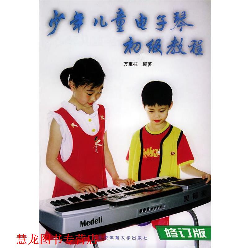 【正版书籍】 少年儿童电子琴初级教程 万宝柱 编著 北京体育大学出版社