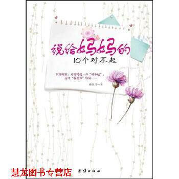 【正版书籍】 说给妈妈的10个对不起 孙佳 等 著 团结出版社