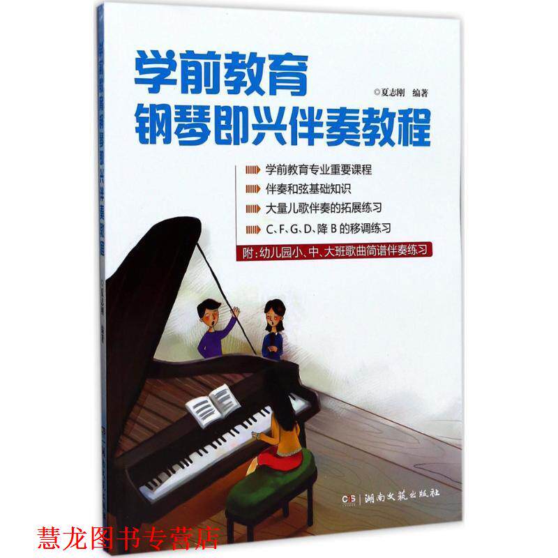 【正版书籍】 学前教育钢琴即兴伴奏教程 夏志刚 湖南文艺出版社