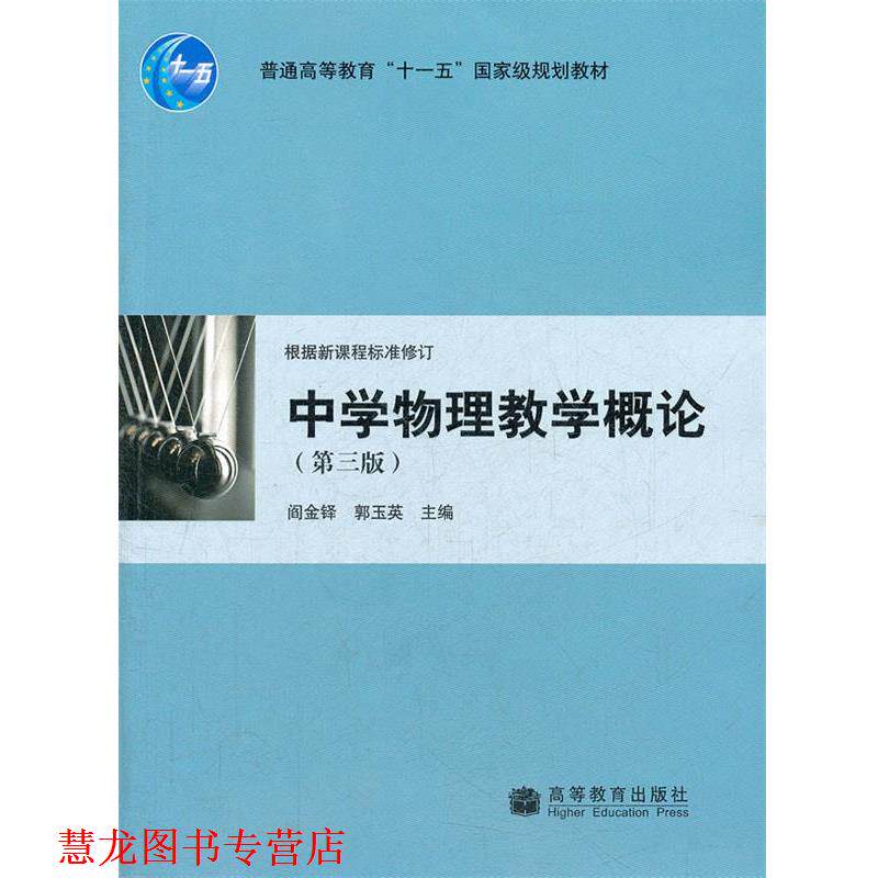【正版书籍】 中学物理教学概论 阎金铎,郭玉英　主编 高等教育出版社