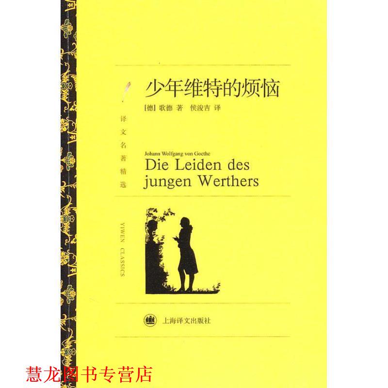 【正版书籍】 译文名著精选:少年维特的烦恼 [德] 歌德（Goethe J.W.V.） 著,侯浚吉 译 上海译文出版社
