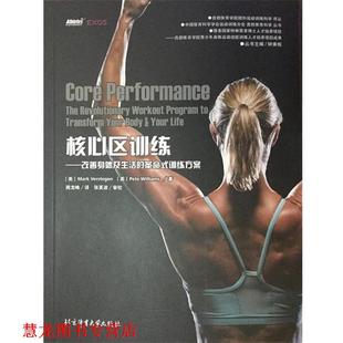 【正版书籍】 核心区训练 改善身体及生活的革命式训练方案 [美] Mark,Verstegen,Pete,Williams 著,钟秉枢 编,周龙峰 译 北京体育
